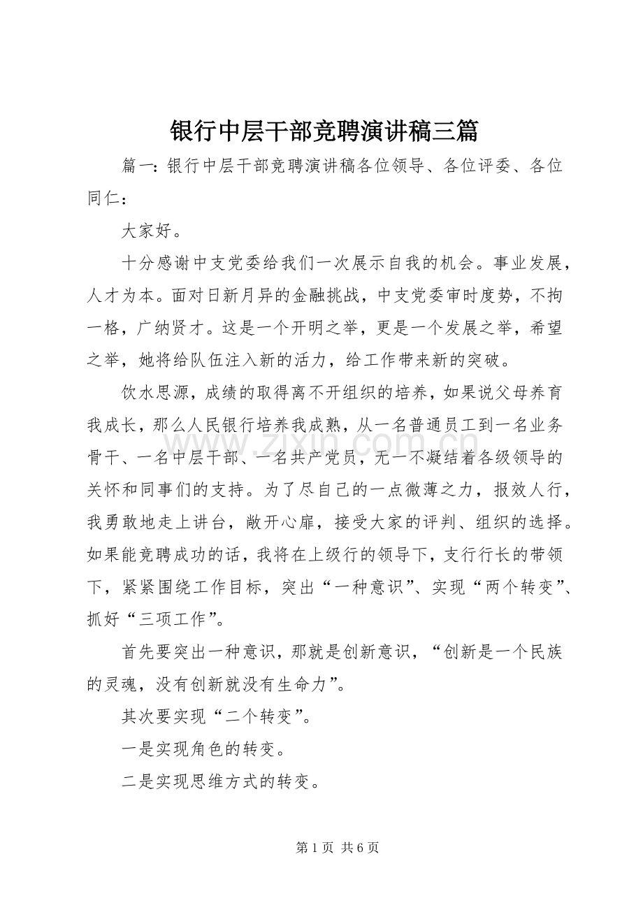 银行中层干部竞聘演讲稿三篇.docx_第1页