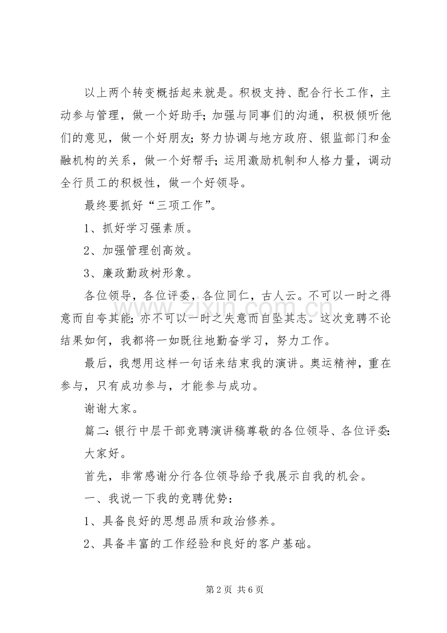 银行中层干部竞聘演讲稿三篇.docx_第2页