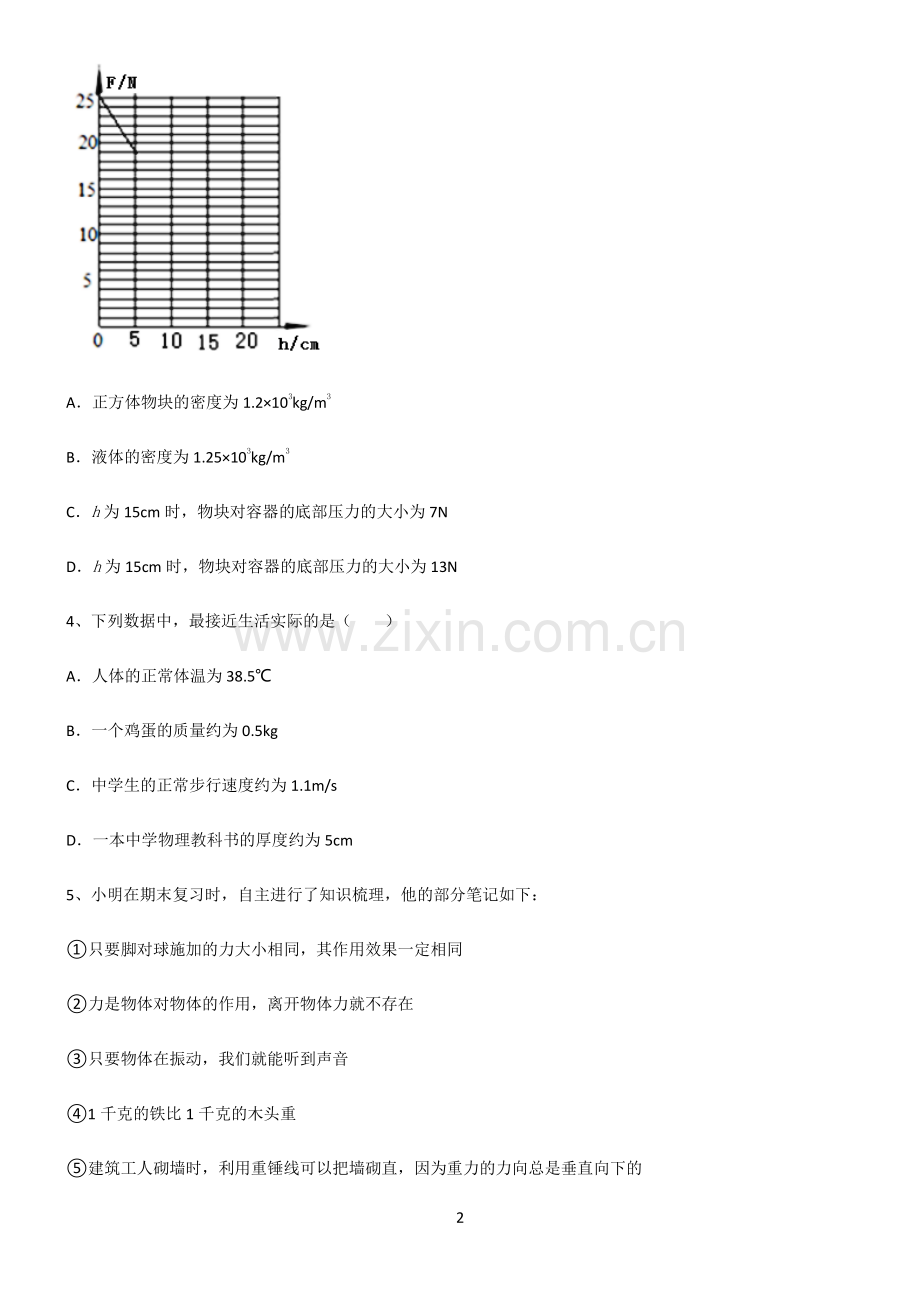 (文末附答案)人教版2022年初中物理质量与密度知识点总结归纳完整版.pdf_第2页