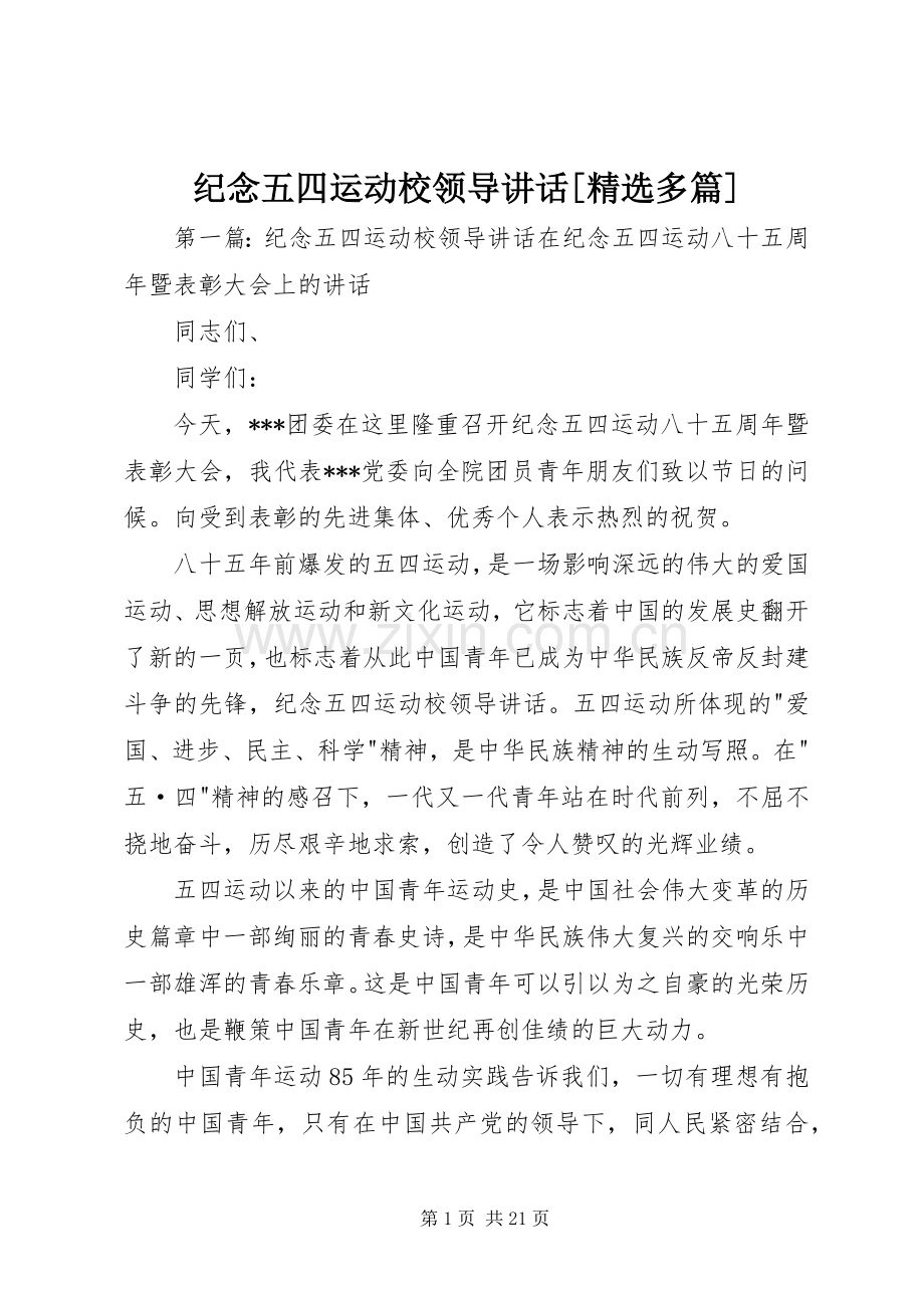 纪念五四运动校领导讲话[多篇].docx_第1页