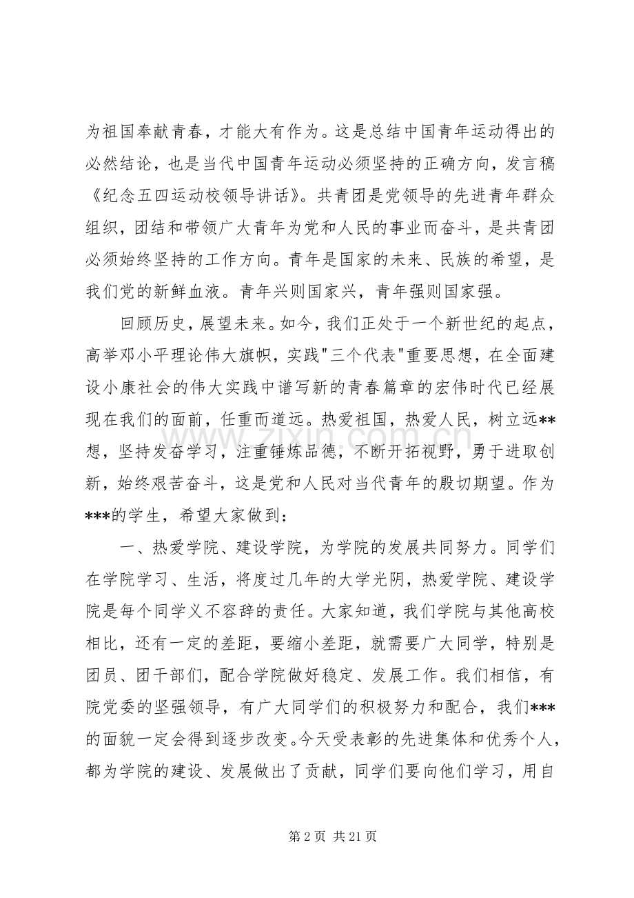 纪念五四运动校领导讲话[多篇].docx_第2页