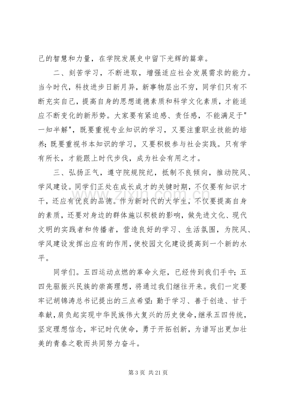 纪念五四运动校领导讲话[多篇].docx_第3页