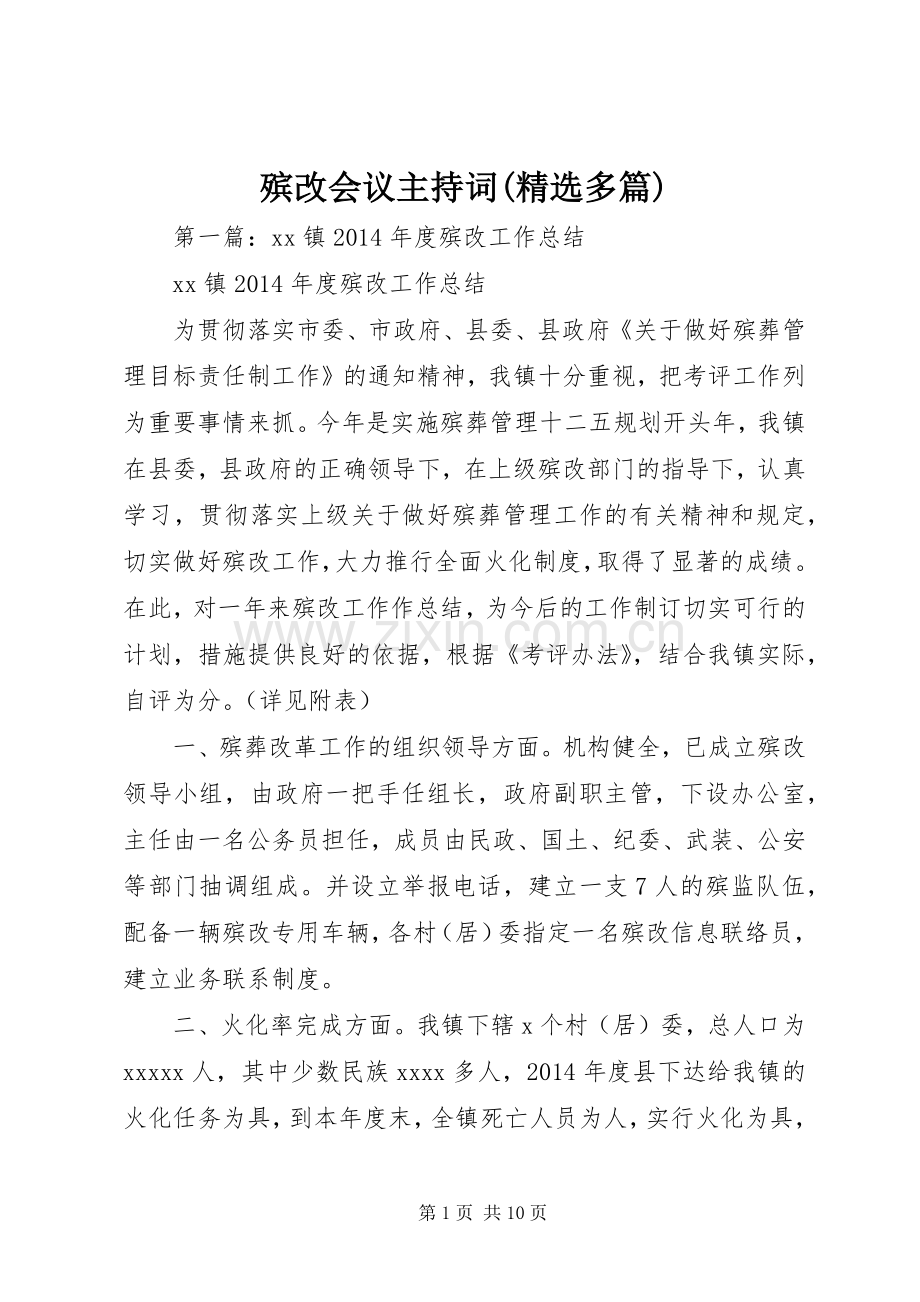 殡改会议主持词(多篇).docx_第1页