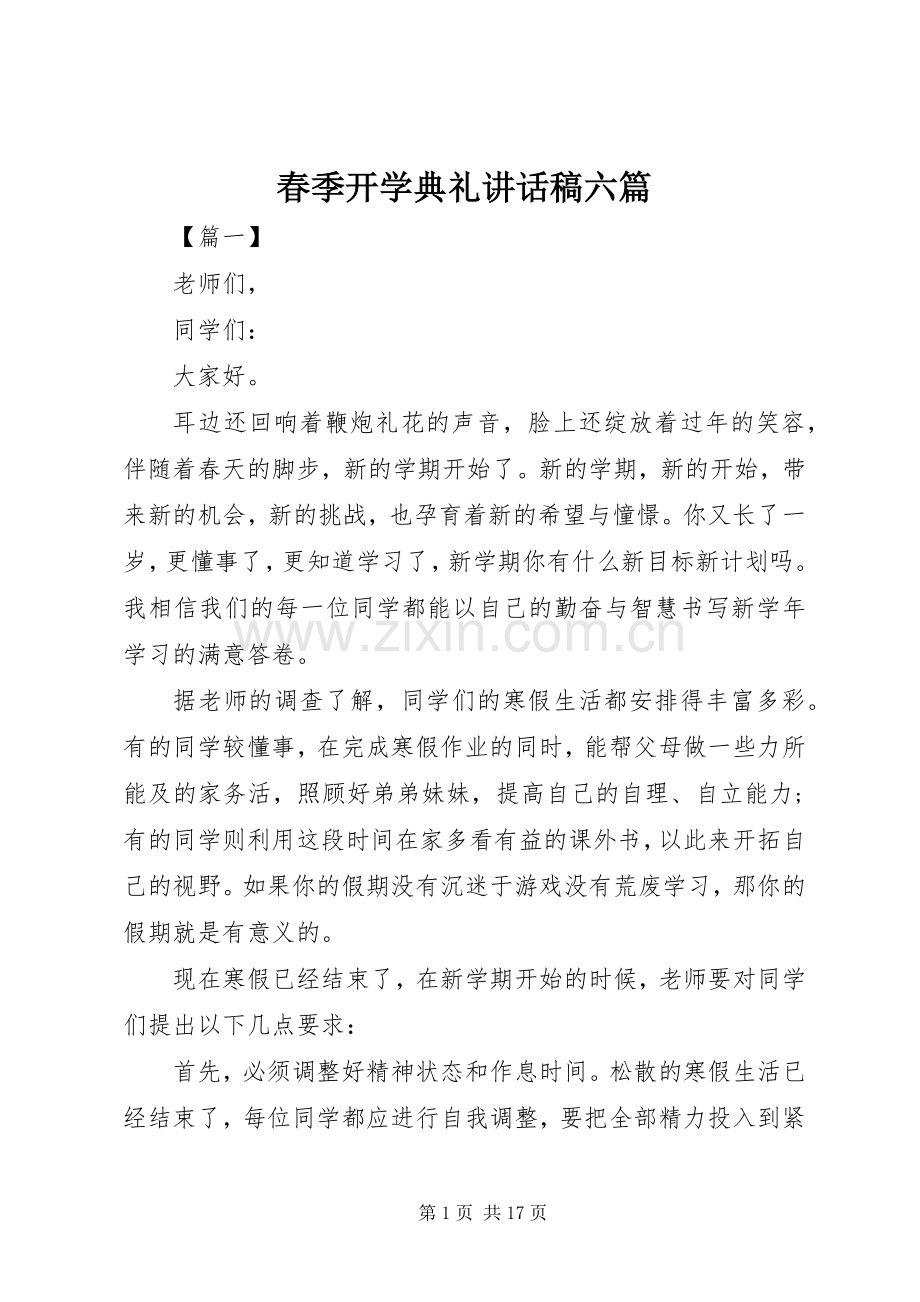 春季开学典礼讲话稿六篇.docx_第1页