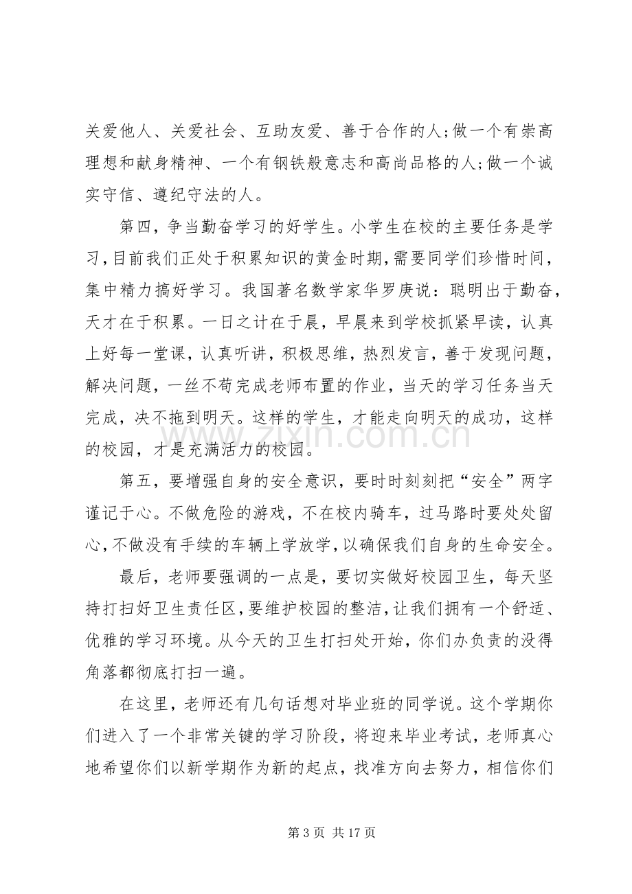 春季开学典礼讲话稿六篇.docx_第3页