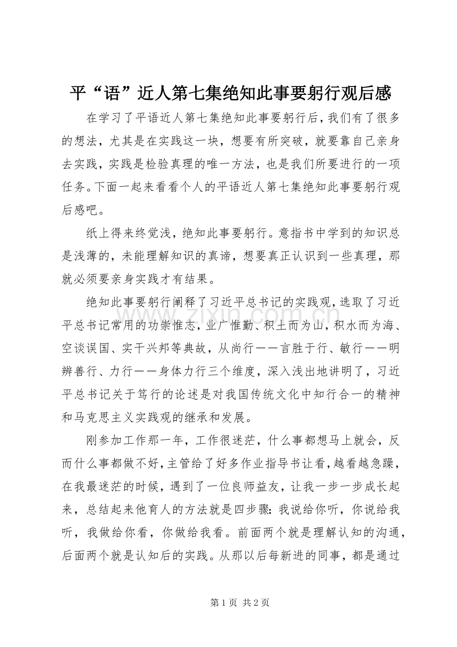 平“语”近人第七集绝知此事要躬行观后感.docx_第1页