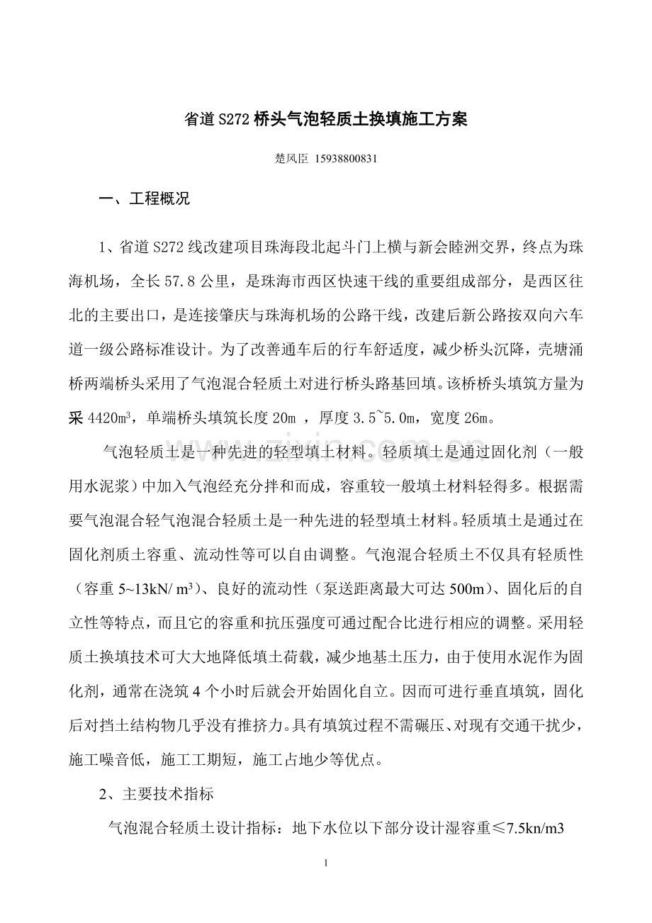 桥头气泡混合轻质土施工组织设计.doc_第1页