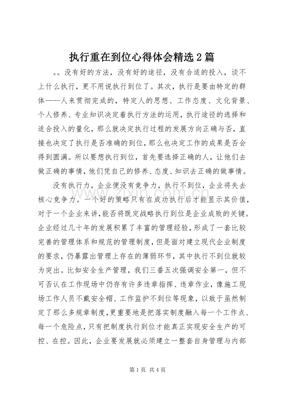 执行重在到位心得体会2篇.docx_第1页