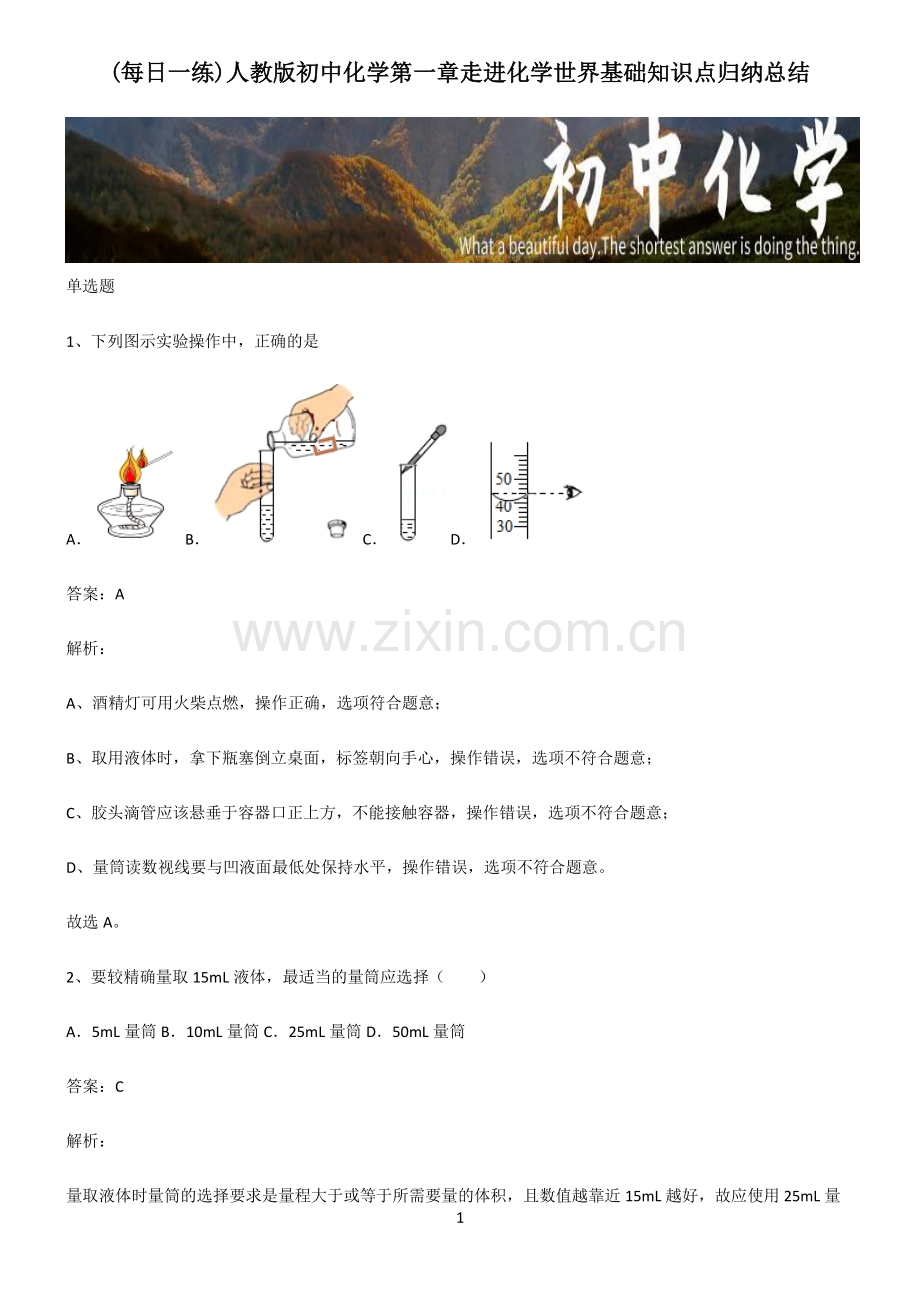 人教版初中化学第一章走进化学世界基础知识点归纳总结.pdf_第1页