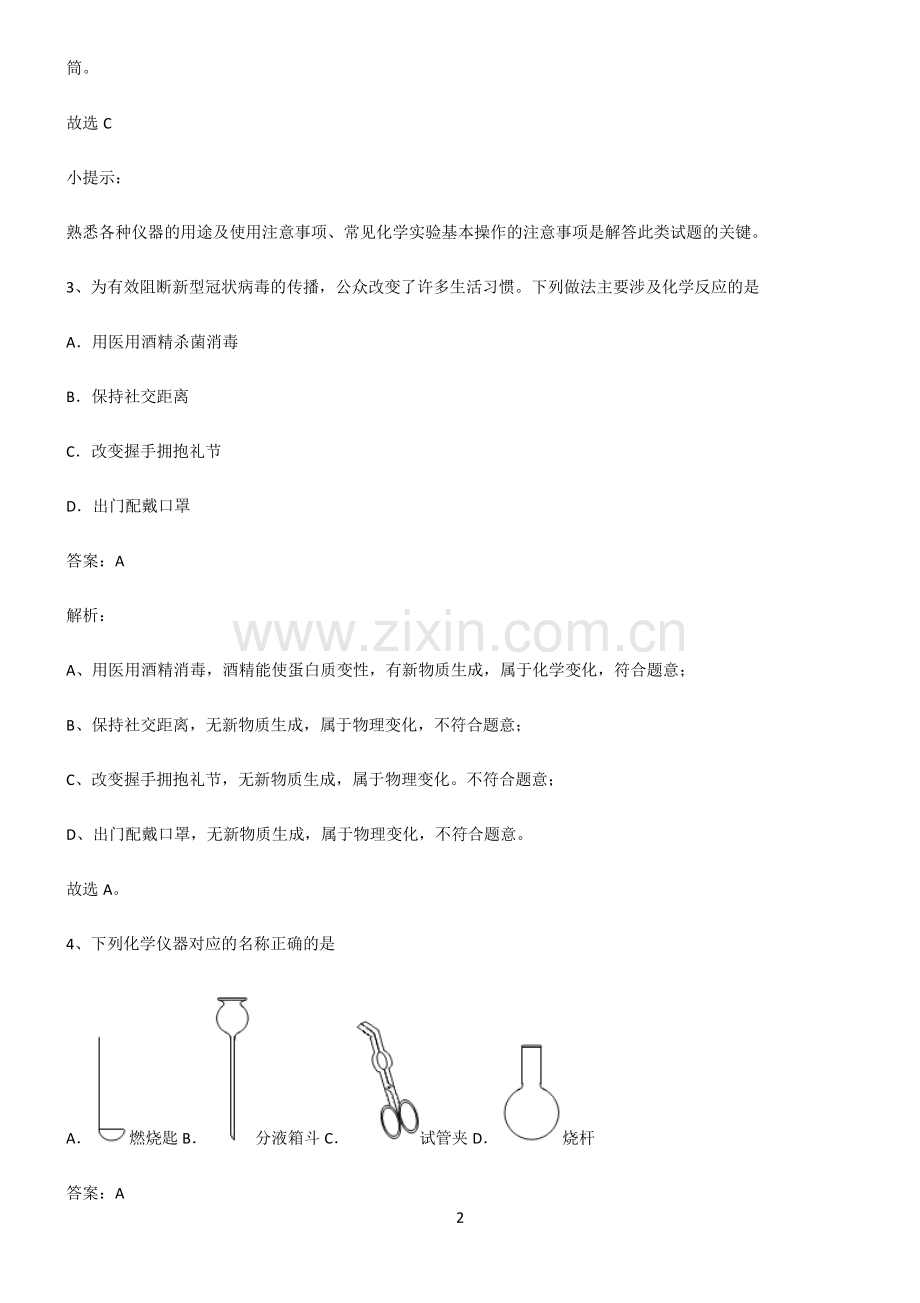 人教版初中化学第一章走进化学世界基础知识点归纳总结.pdf_第2页