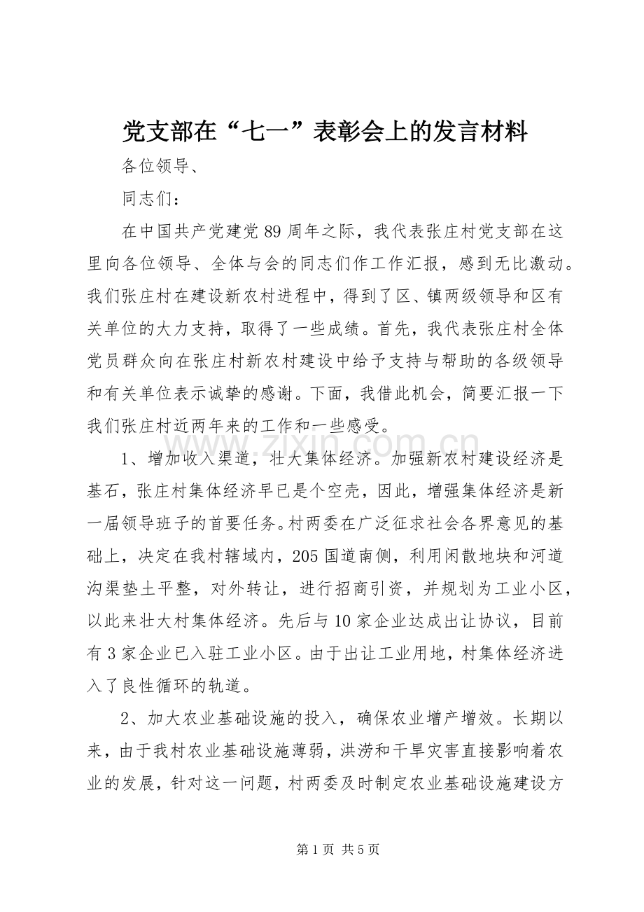 党支部在“七一”表彰会上的发言材料.docx_第1页