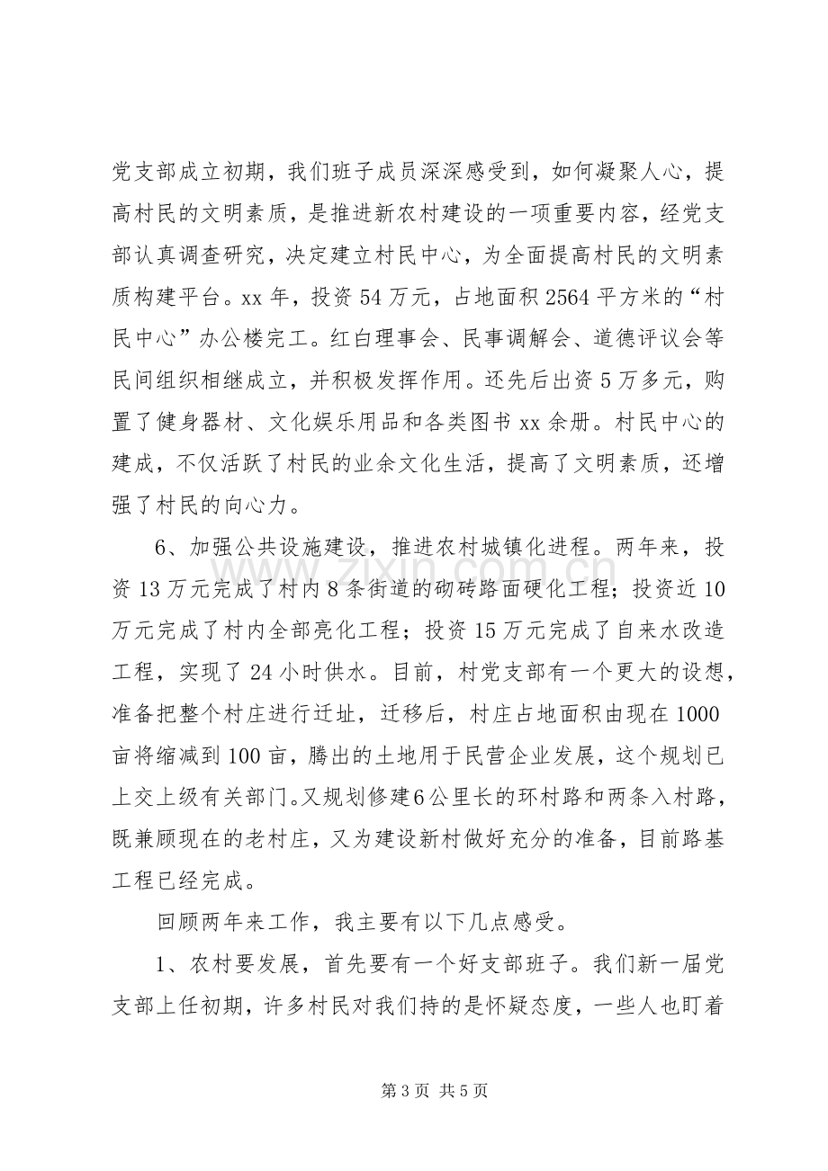 党支部在“七一”表彰会上的发言材料.docx_第3页