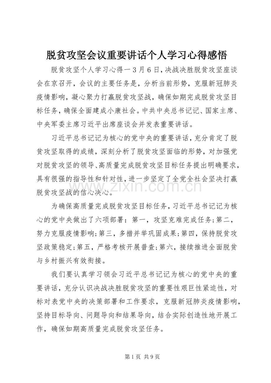 脱贫攻坚会议重要讲话个人学习心得感悟.docx_第1页