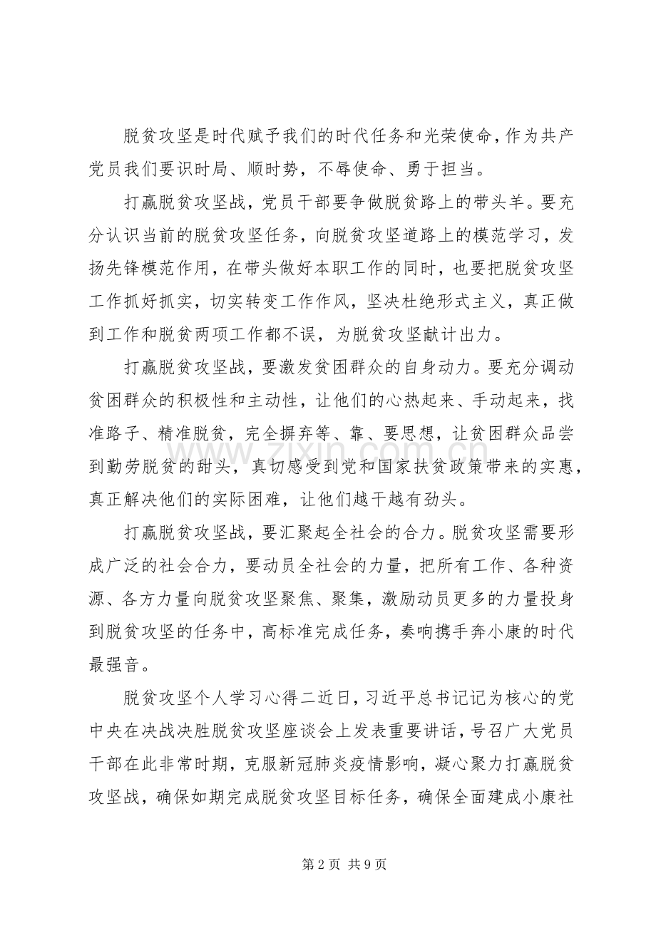 脱贫攻坚会议重要讲话个人学习心得感悟.docx_第2页