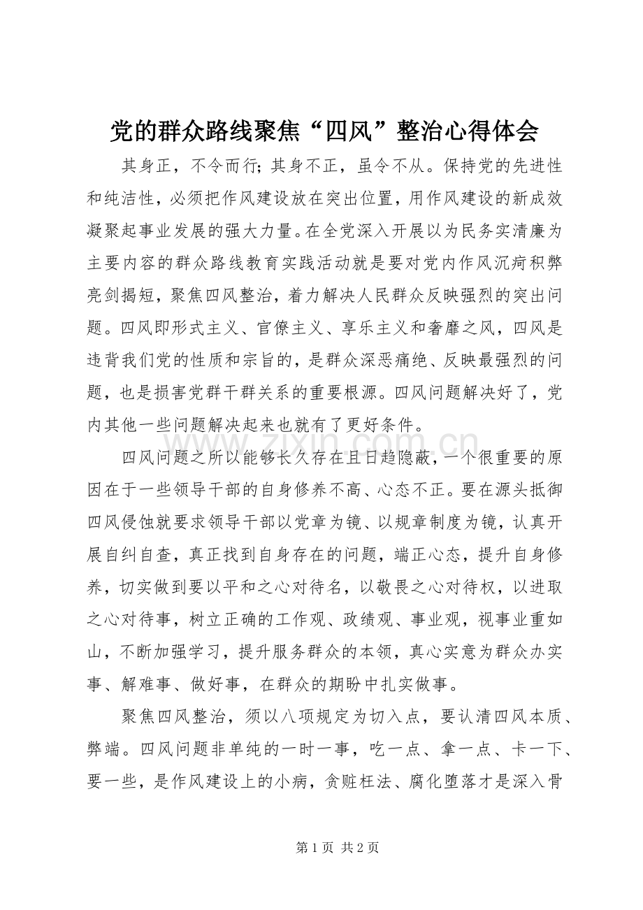 党的群众路线聚焦“四风”整治心得体会.docx_第1页