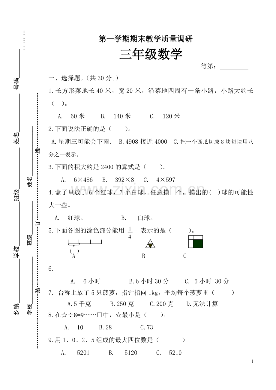 三年级数学试卷-(2).doc_第1页