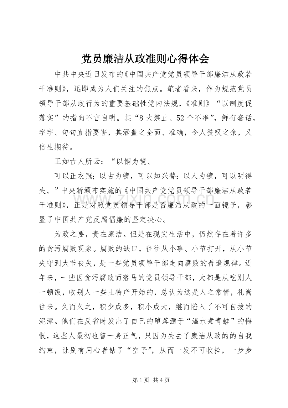 党员廉洁从政准则心得体会.docx_第1页