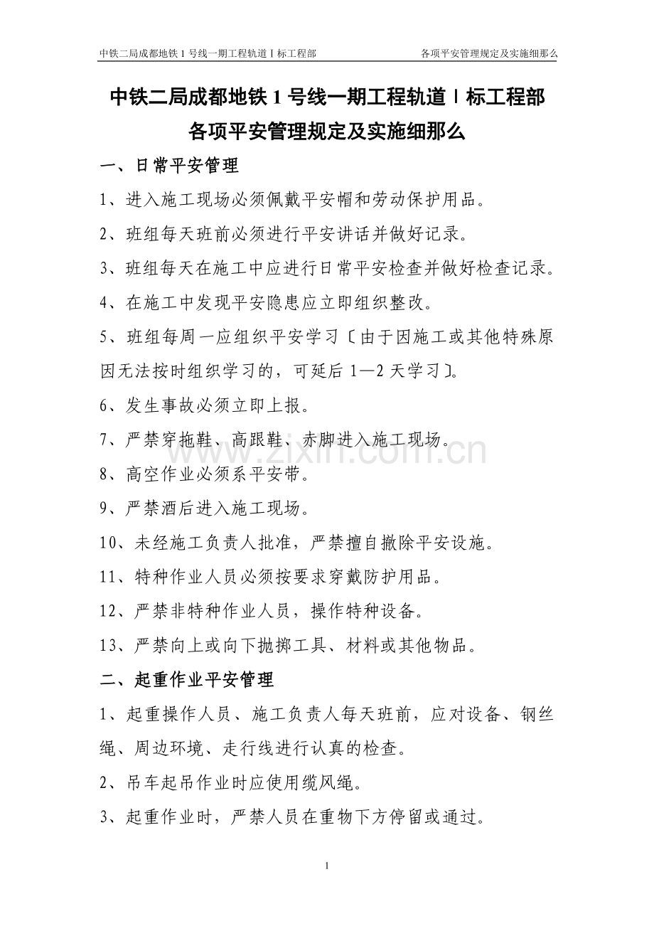 各项安全管理规定及实施细则.docx_第1页