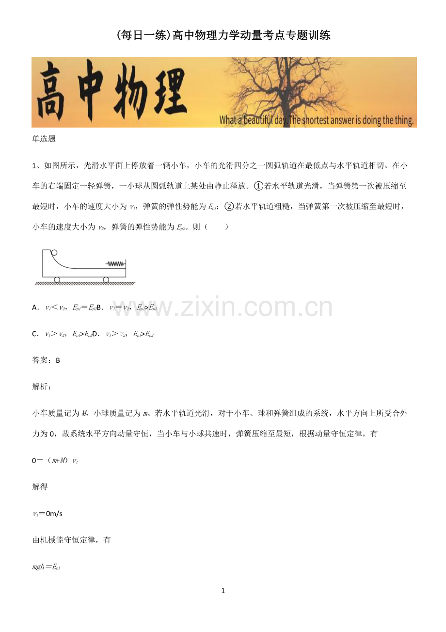 高中物理力学动量考点专题训练.pdf_第1页