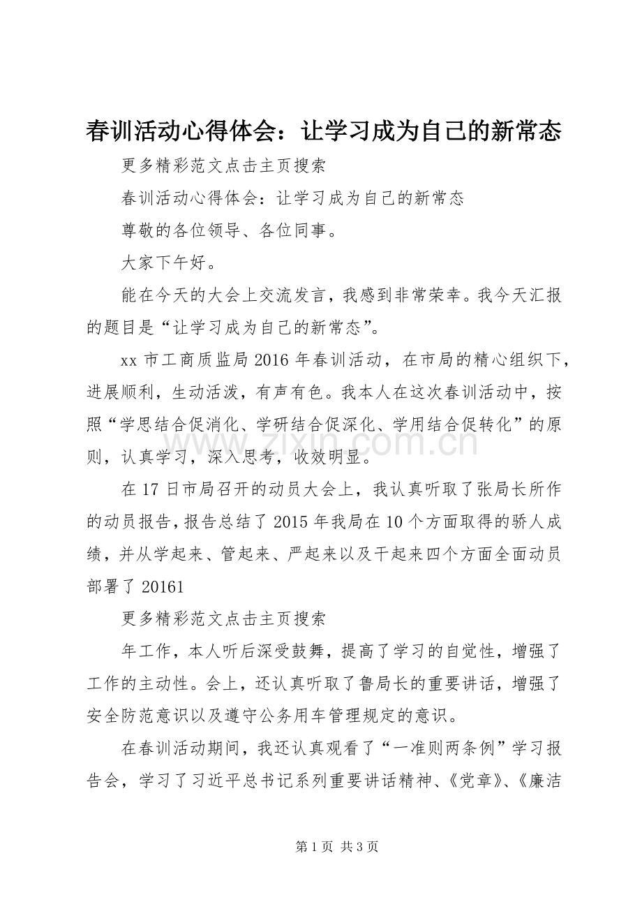 春训活动心得体会：让学习成为自己的新常态.docx_第1页