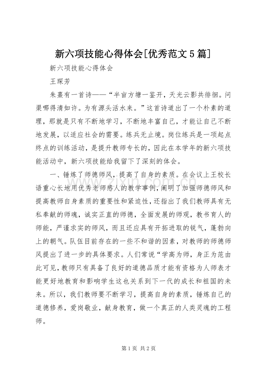 新六项技能心得体会[优秀范文5篇].docx_第1页