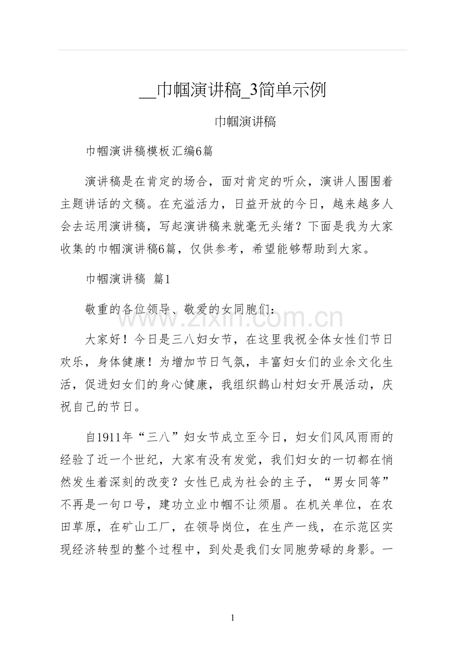 巾帼演讲稿简单示例.docx_第1页