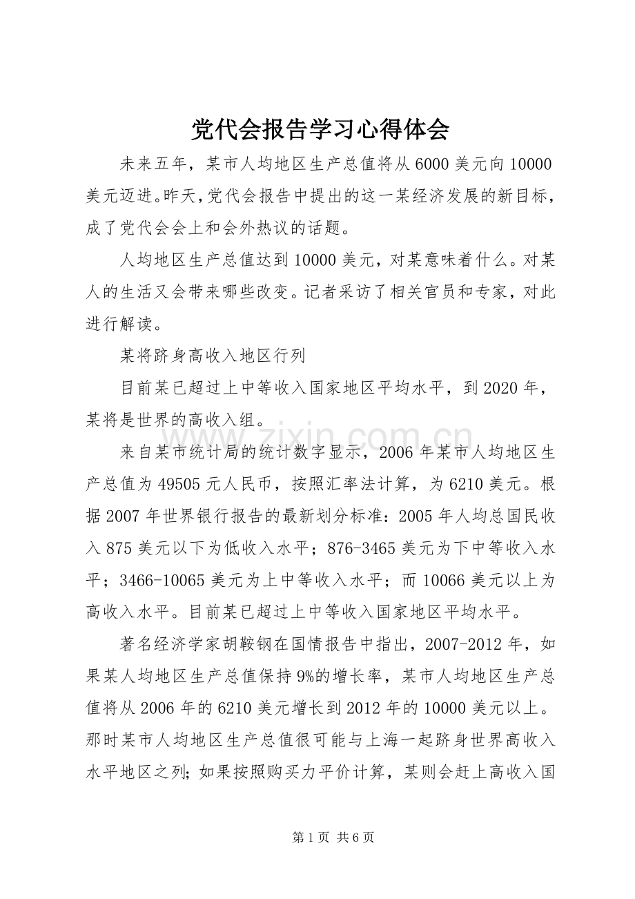 党代会报告学习心得体会.docx_第1页