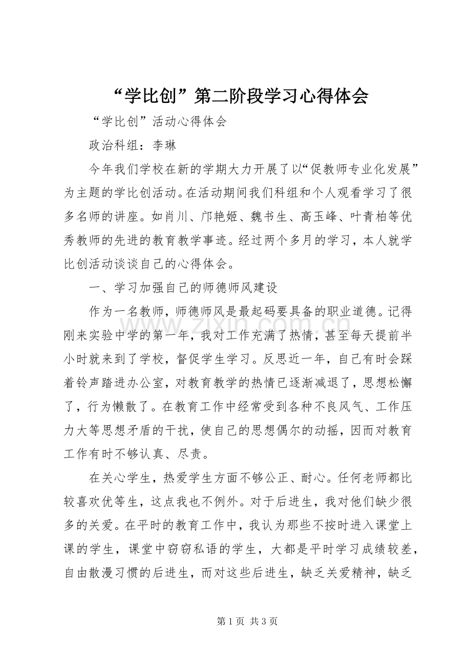 “学比创”第二阶段学习心得体会.docx_第1页