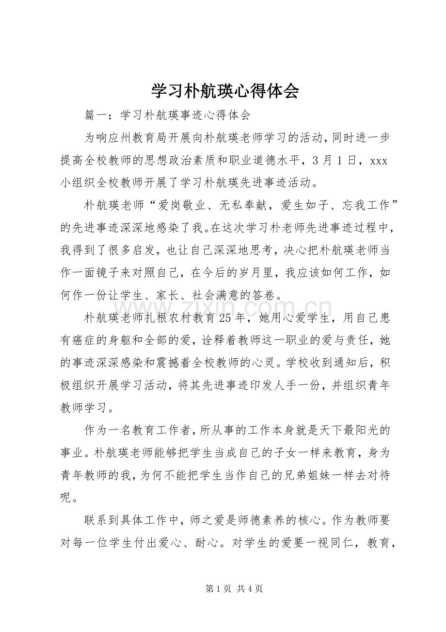 学习朴航瑛心得体会.docx_第1页