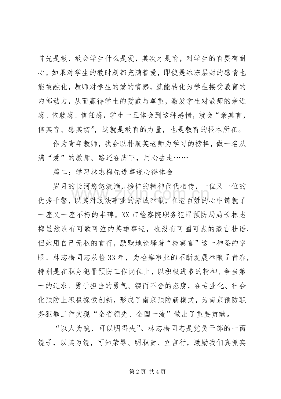 学习朴航瑛心得体会.docx_第2页