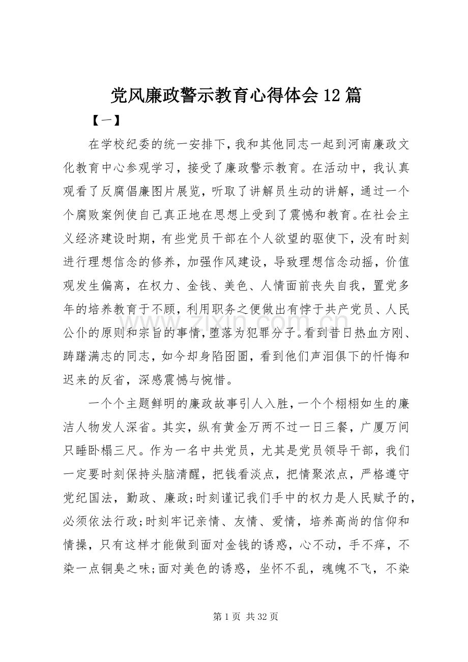 党风廉政警示教育心得体会12篇.docx_第1页