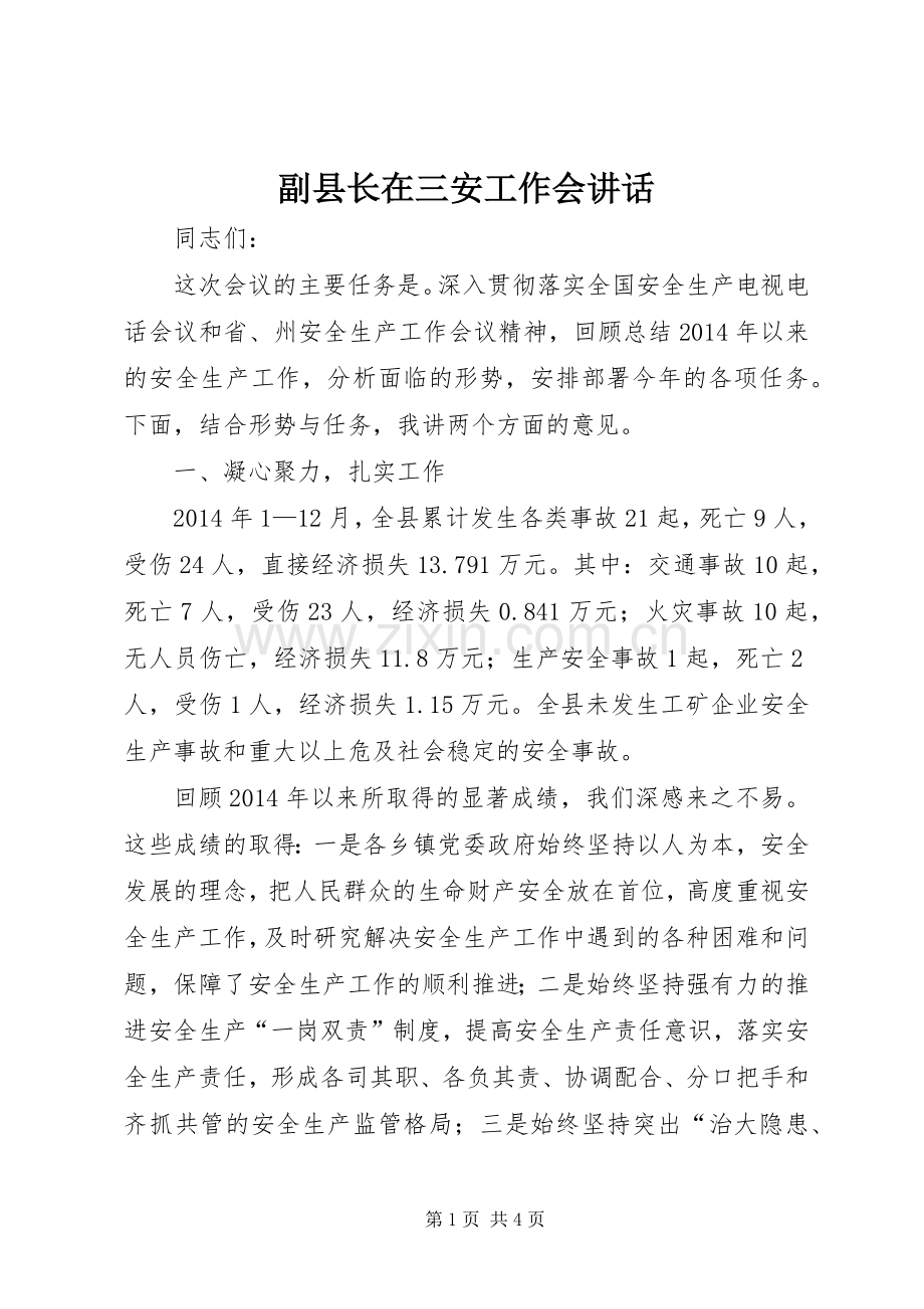 副县长在三安工作会讲话.docx_第1页