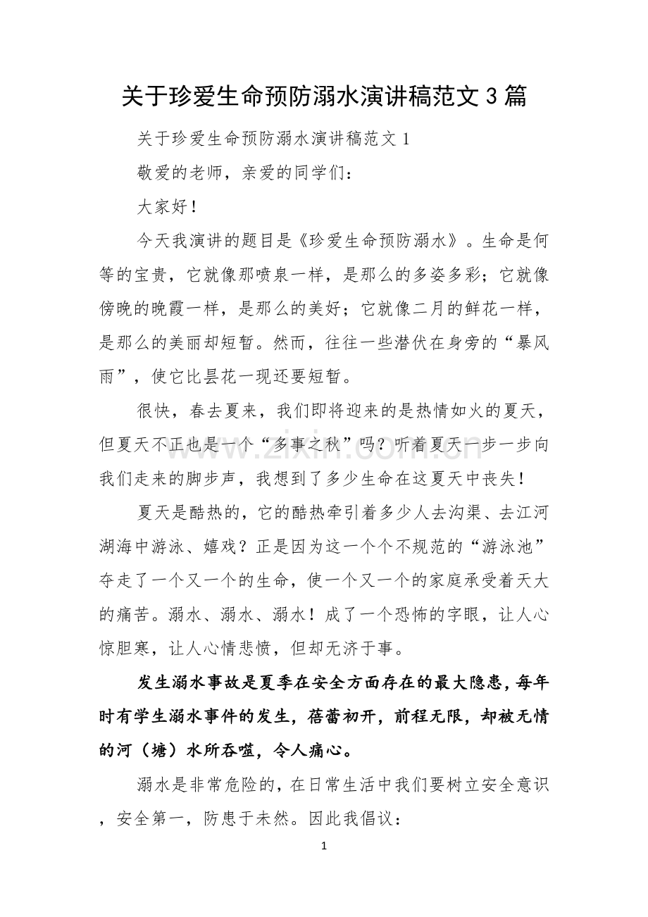 关于珍爱生命预防溺水演讲稿范文3篇.docx_第1页