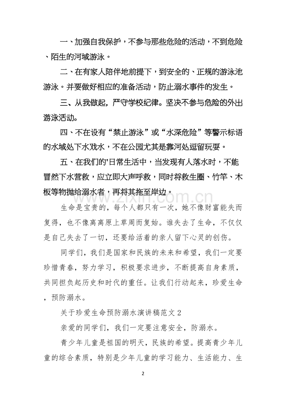 关于珍爱生命预防溺水演讲稿范文3篇.docx_第2页