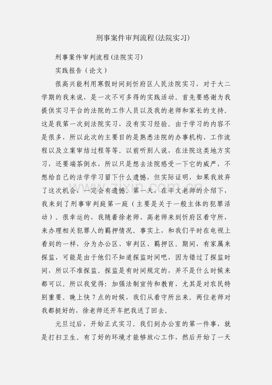 刑事案件审判流程(法院实习).docx_第1页