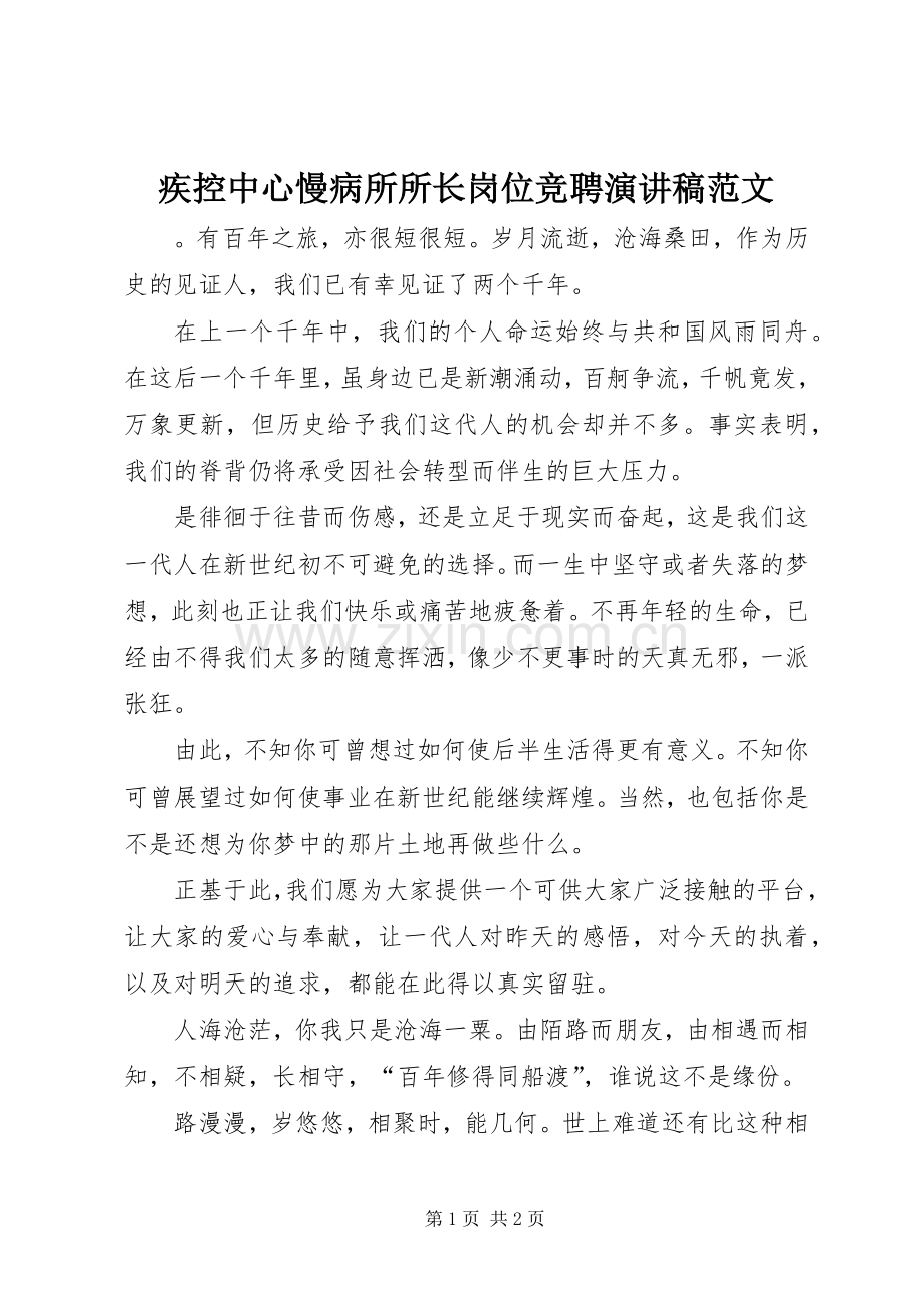 疾控中心慢病所所长岗位竞聘演讲稿范文.docx_第1页