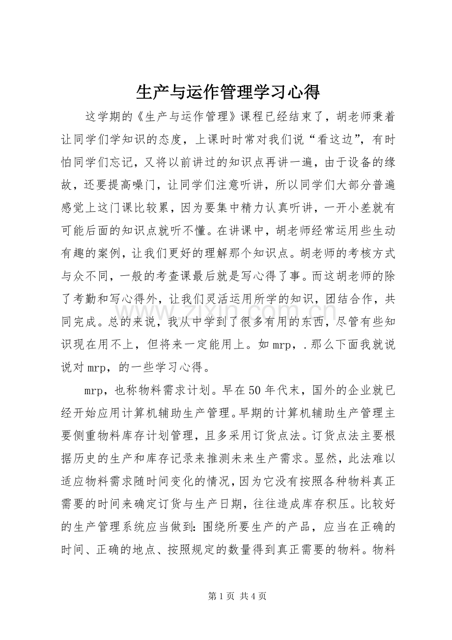 生产与运作管理学习心得.docx_第1页