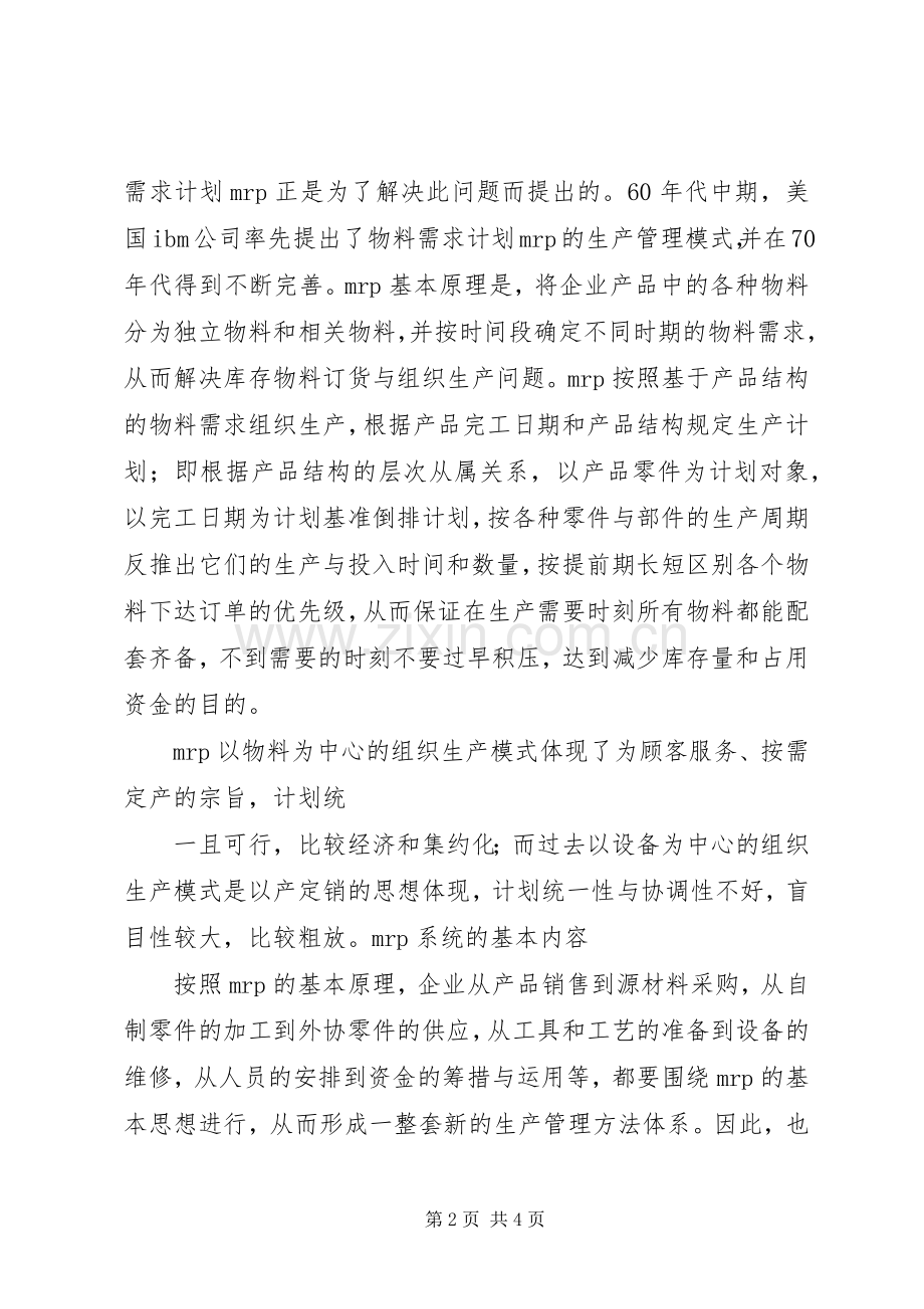 生产与运作管理学习心得.docx_第2页