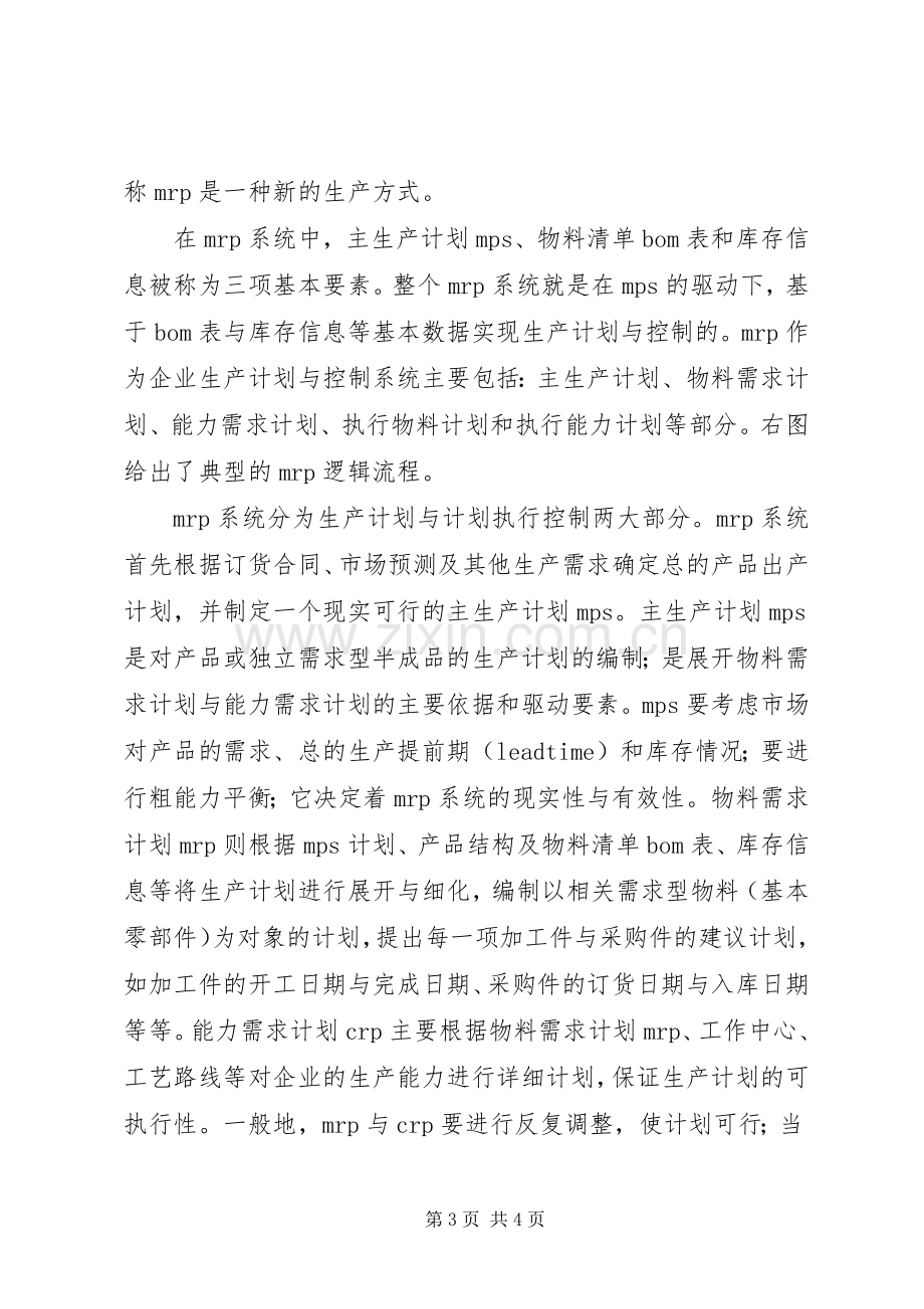 生产与运作管理学习心得.docx_第3页