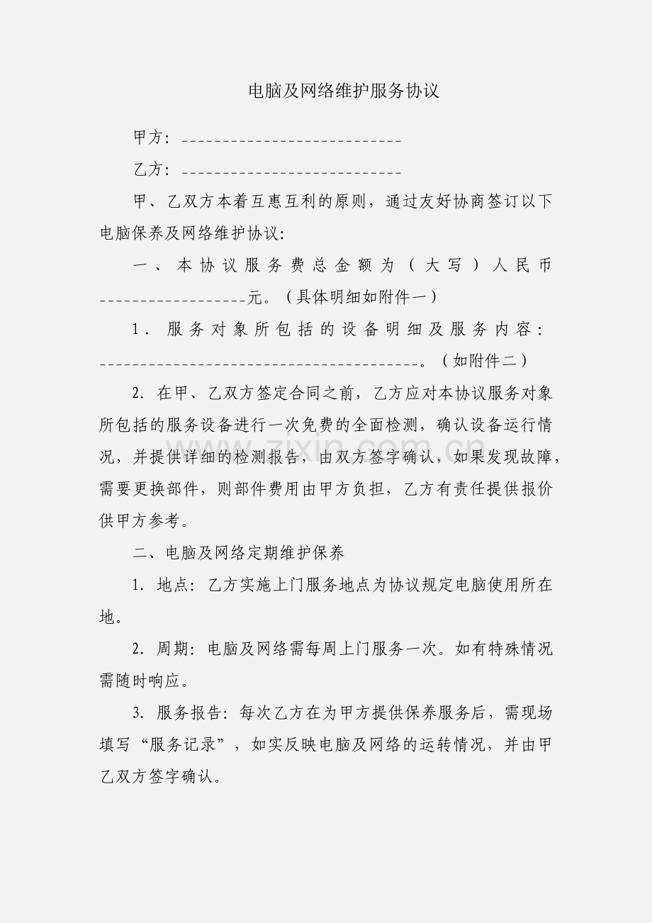 电脑及网络维护服务协议.docx_第1页