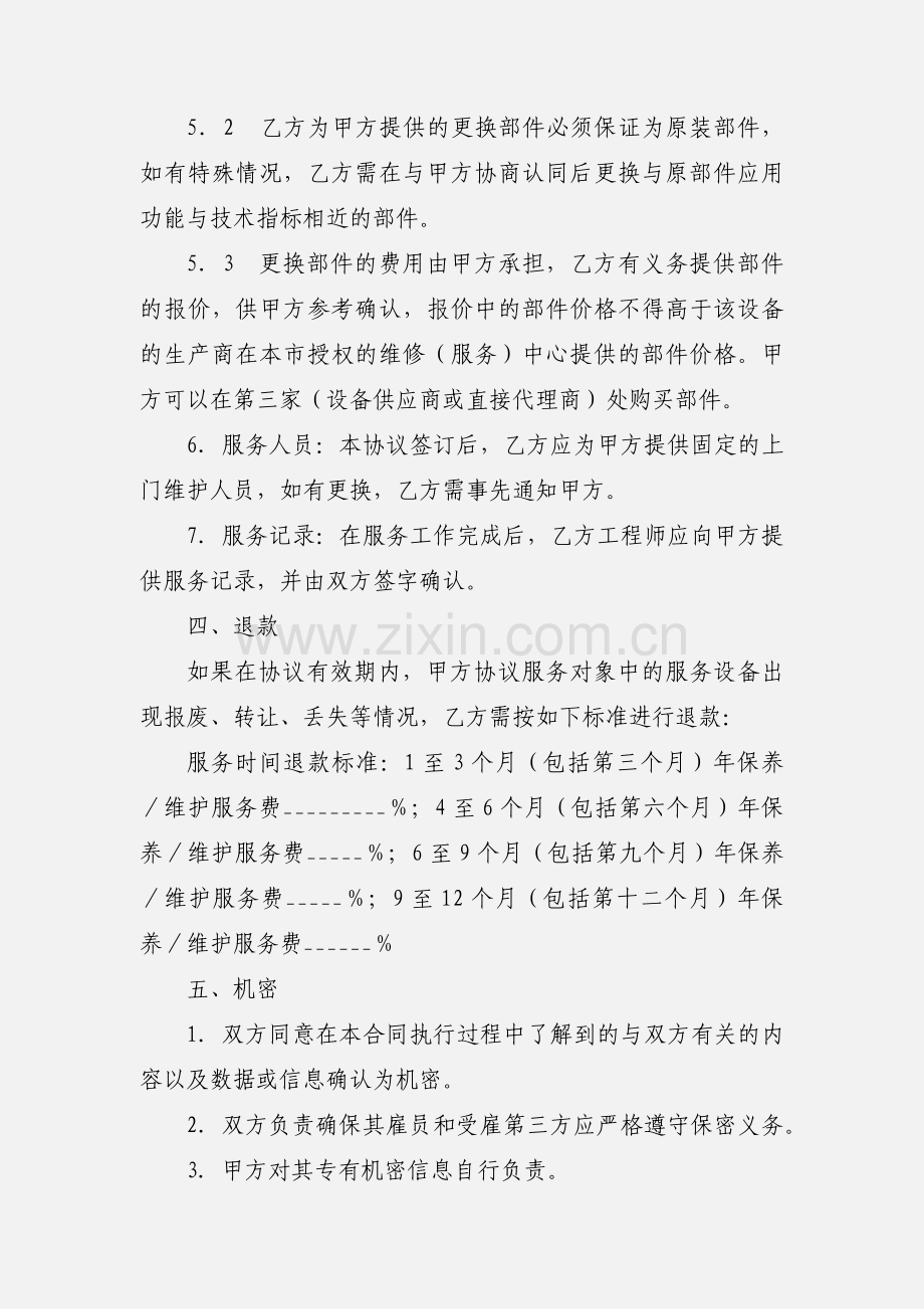 电脑及网络维护服务协议.docx_第3页