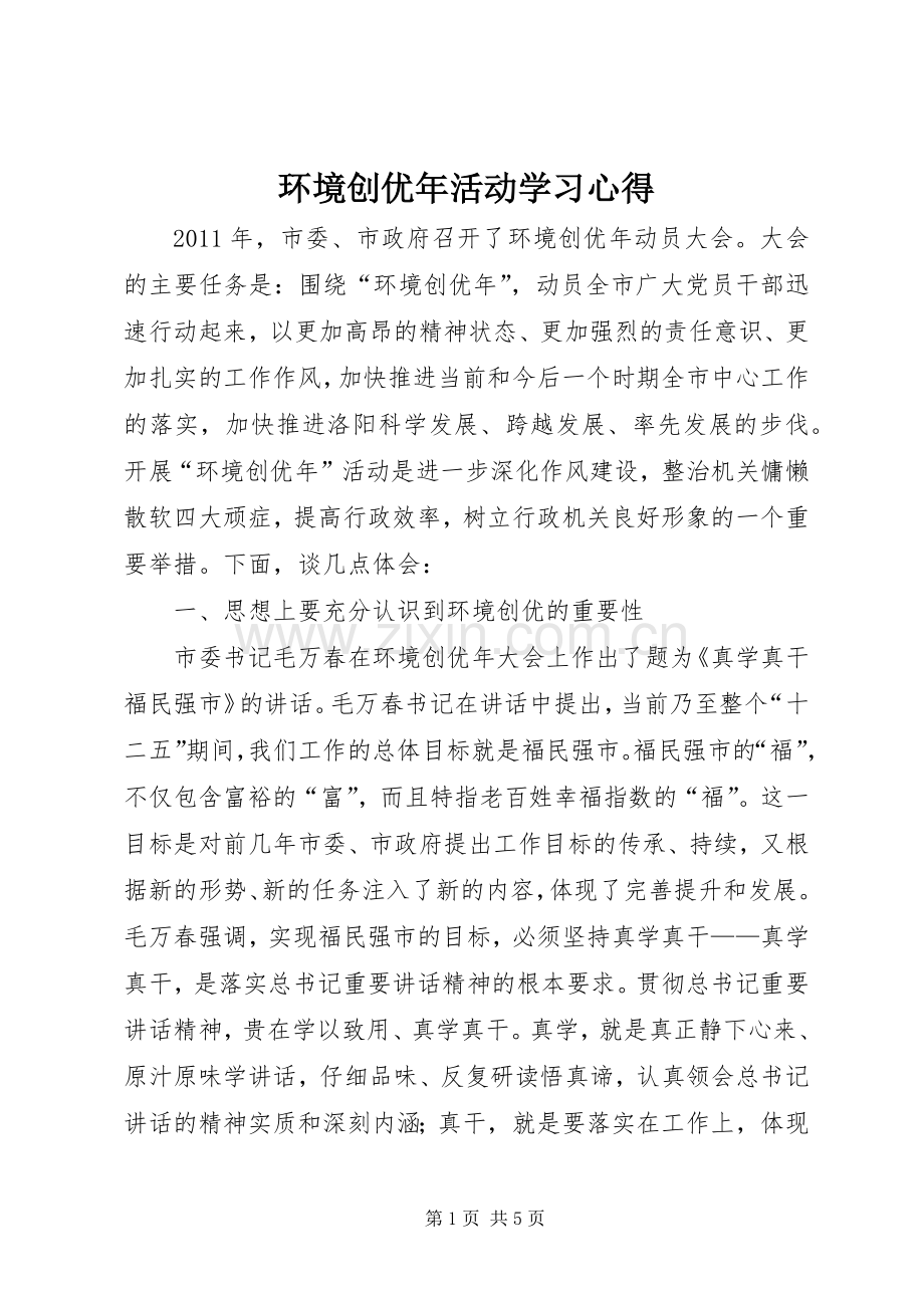 环境创优年活动学习心得.docx_第1页