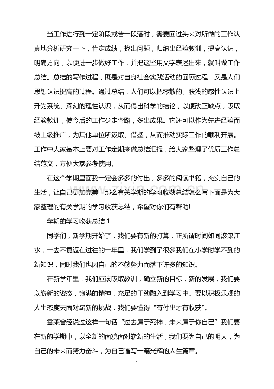 学期的学习收获总结.doc_第1页