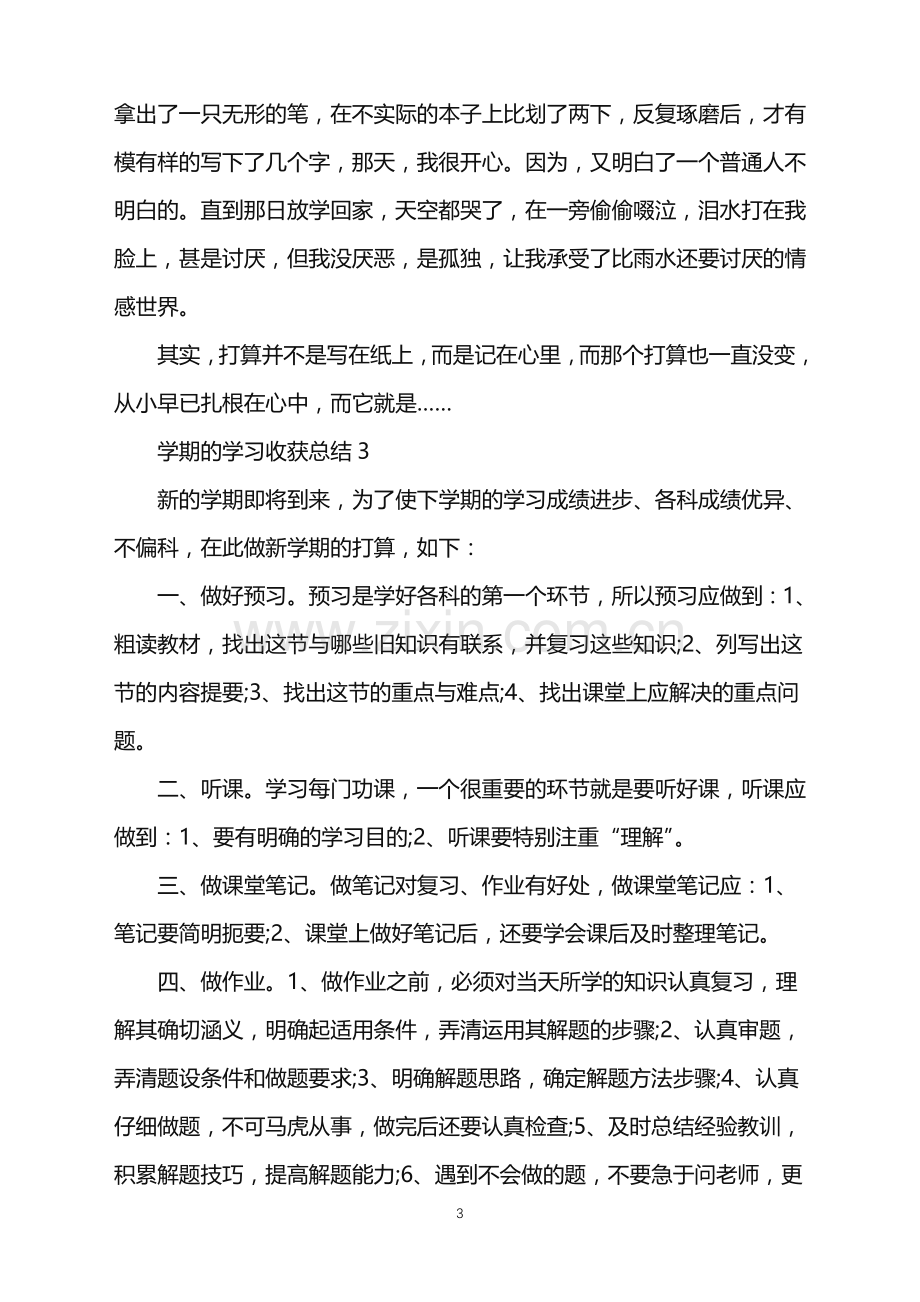 学期的学习收获总结.doc_第3页