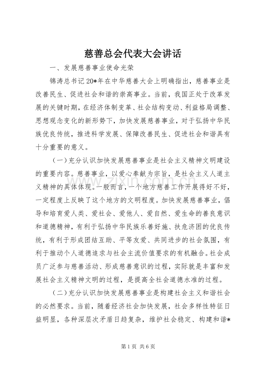 慈善总会代表大会讲话.docx_第1页