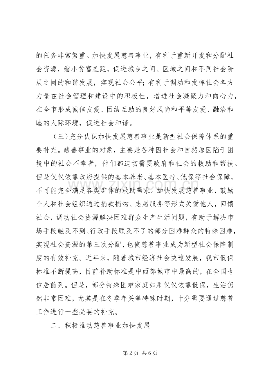 慈善总会代表大会讲话.docx_第2页