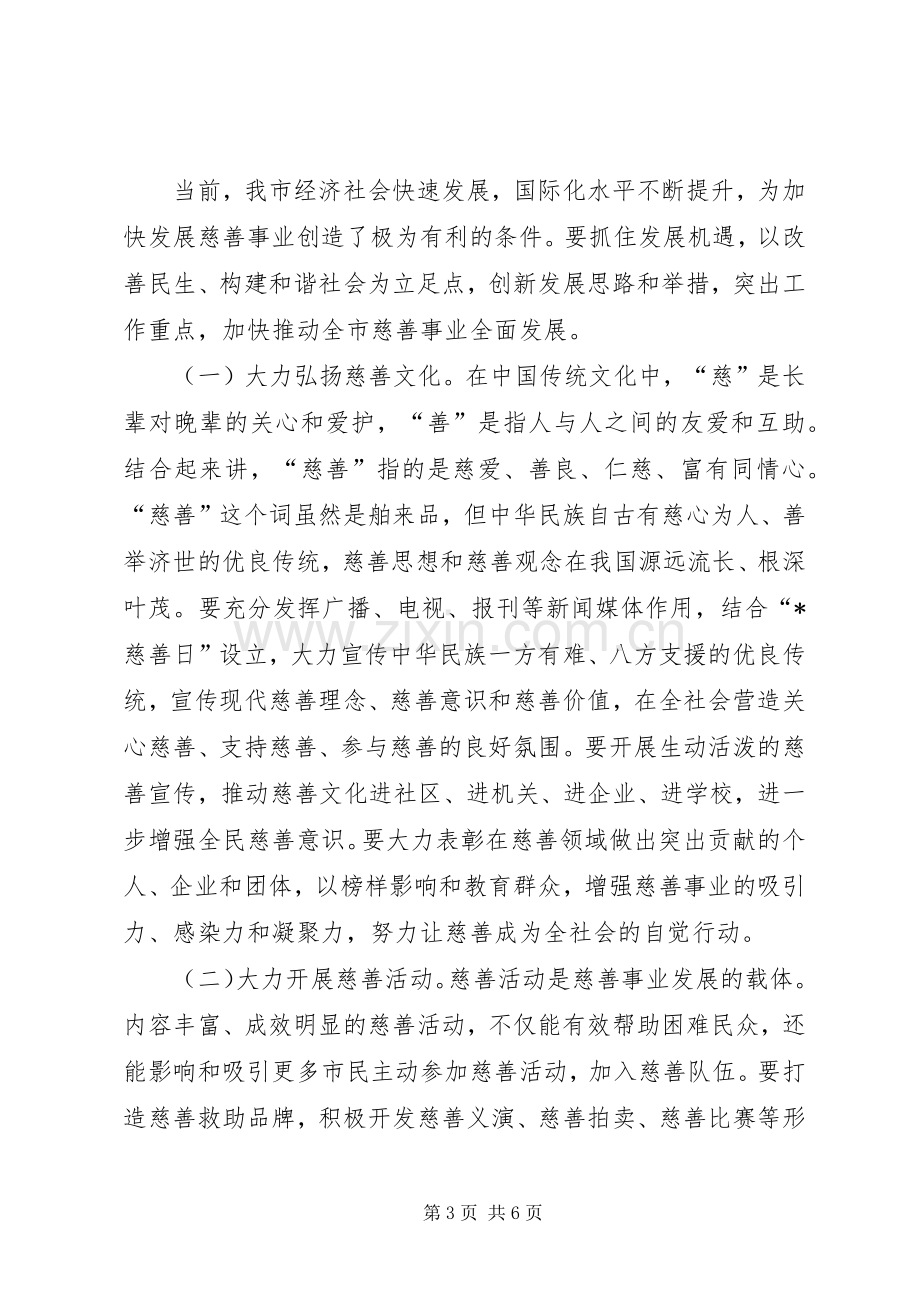 慈善总会代表大会讲话.docx_第3页