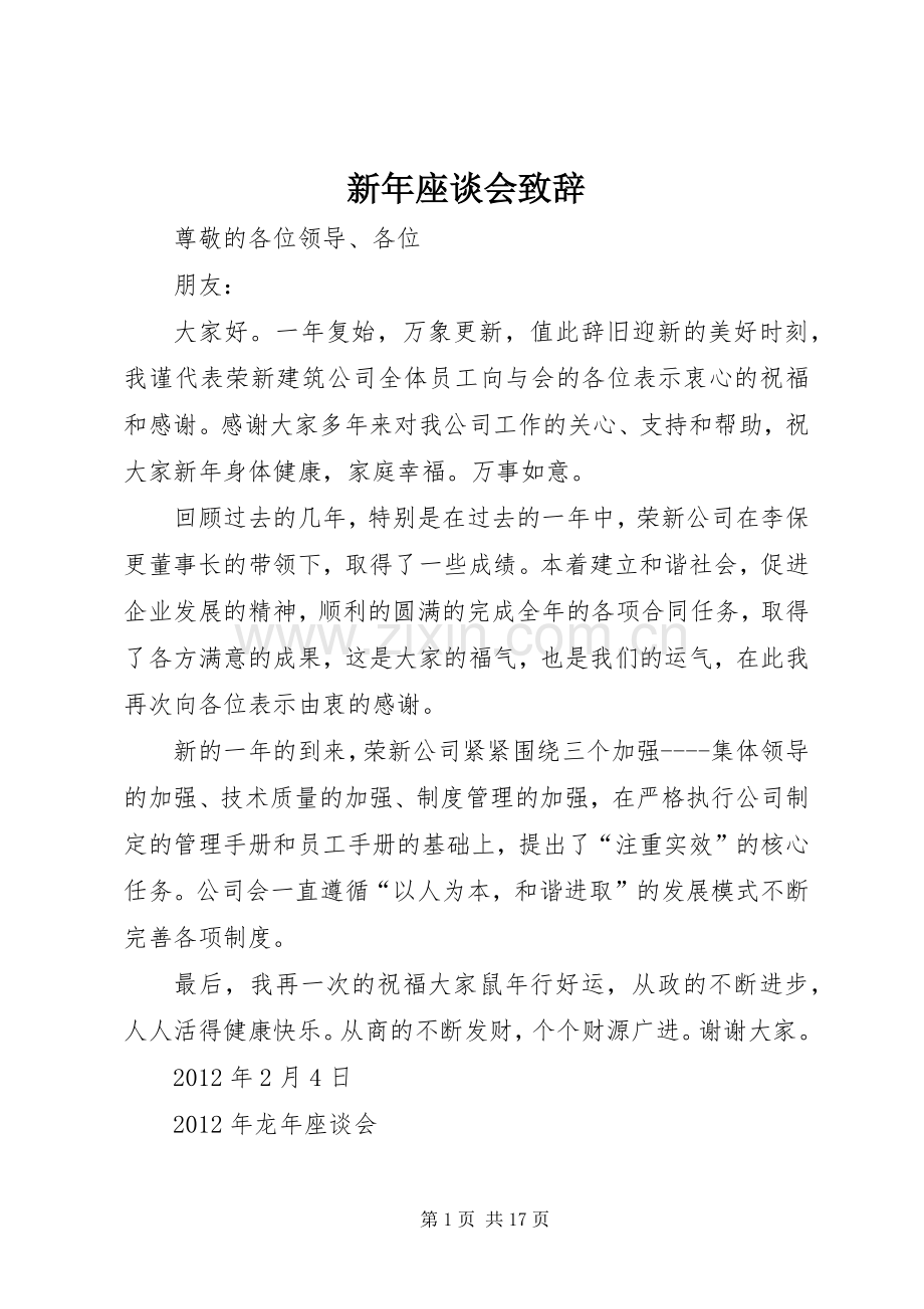 新年座谈会致辞.docx_第1页