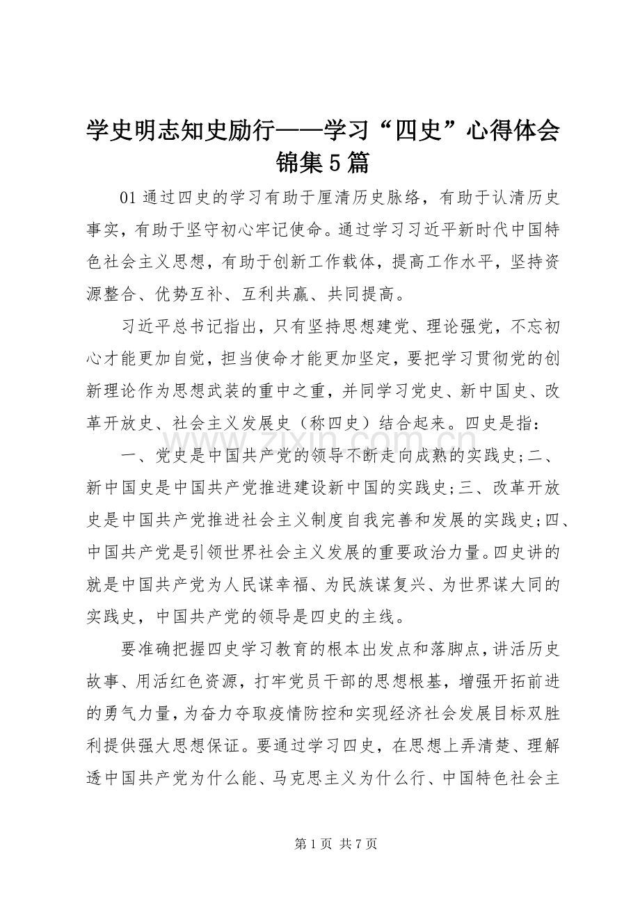 学史明志知史励行——学习“四史”心得体会锦集5篇.docx_第1页