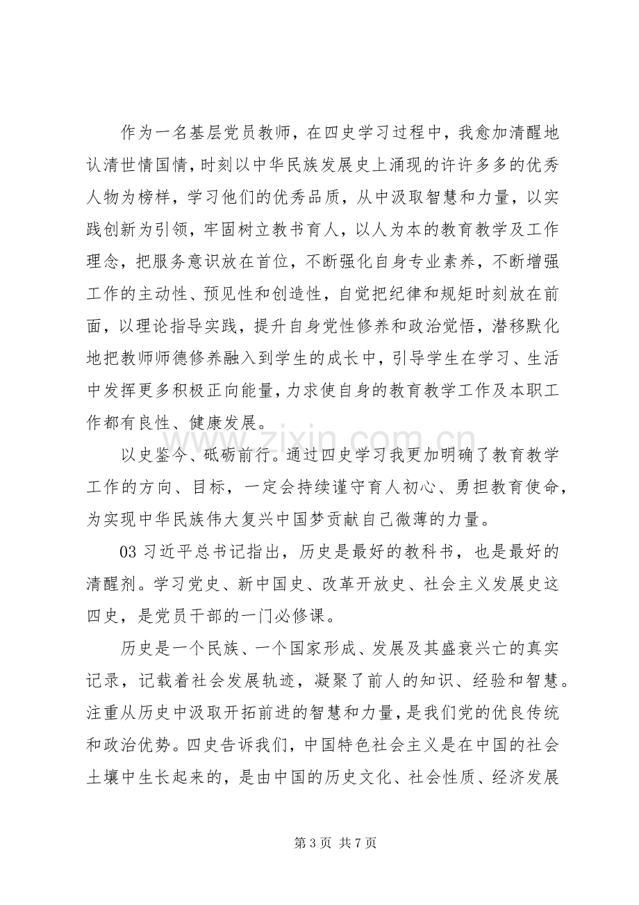 学史明志知史励行——学习“四史”心得体会锦集5篇.docx_第3页